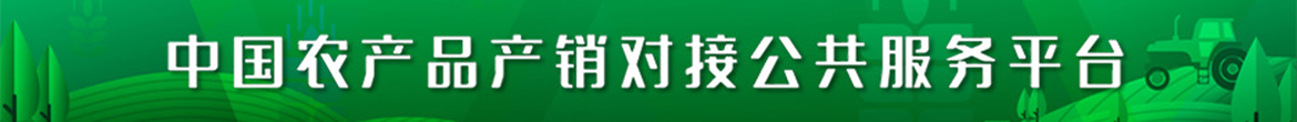 市场协会-中国农产品产销对接公共服务平台2.jpg